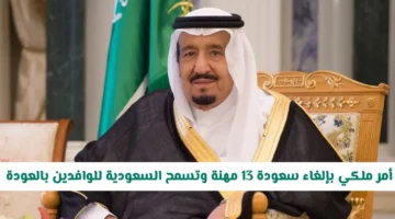 أمر ملكي يوقف سعودة 13 مهنة في السعودية ويسمح للوافدين بالعودة للعمل بها